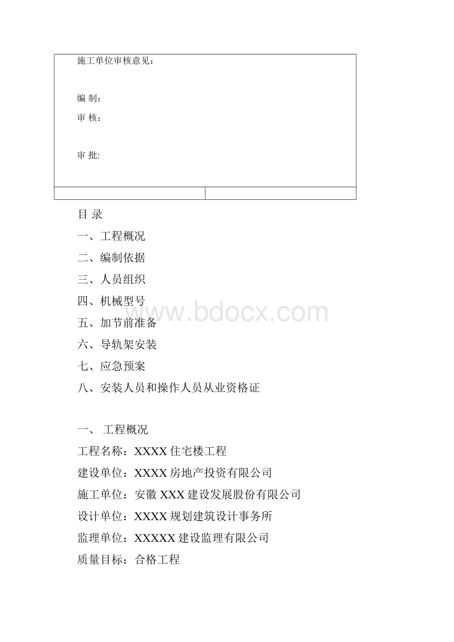 人货电梯加节方案资料.docx_第2页