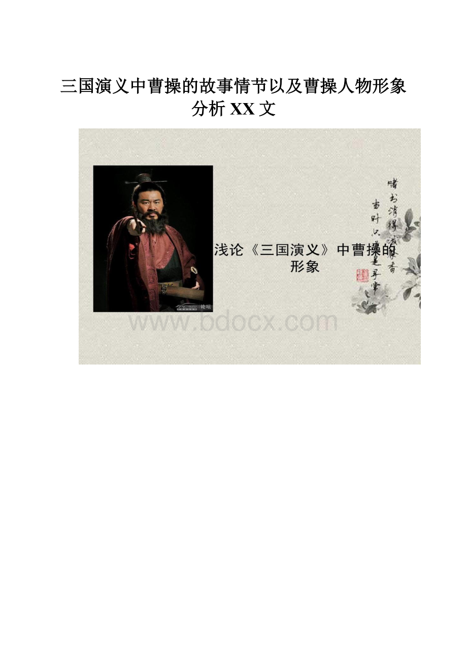 三国演义中曹操的故事情节以及曹操人物形象分析百度文.docx