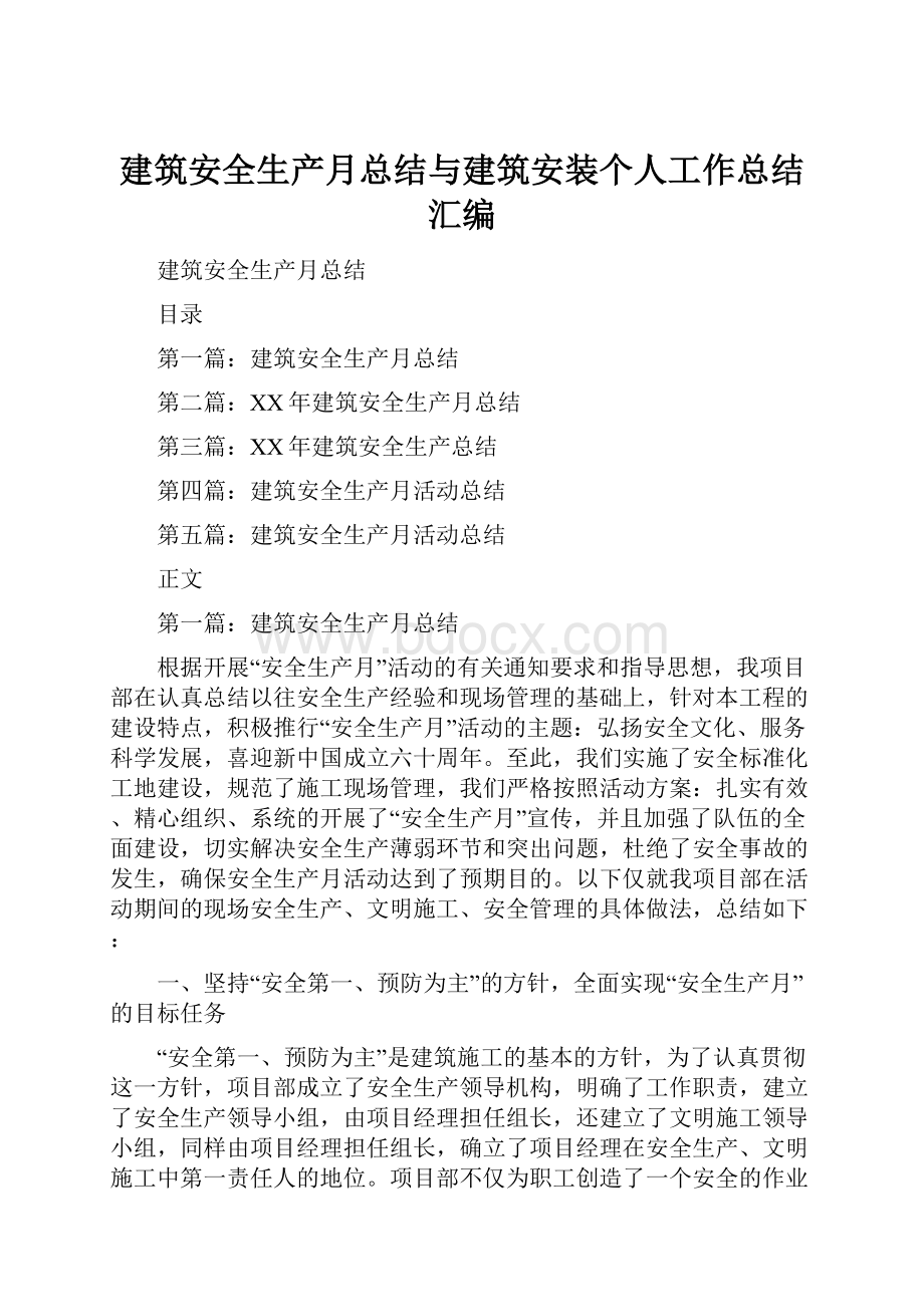 建筑安全生产月总结与建筑安装个人工作总结汇编.docx