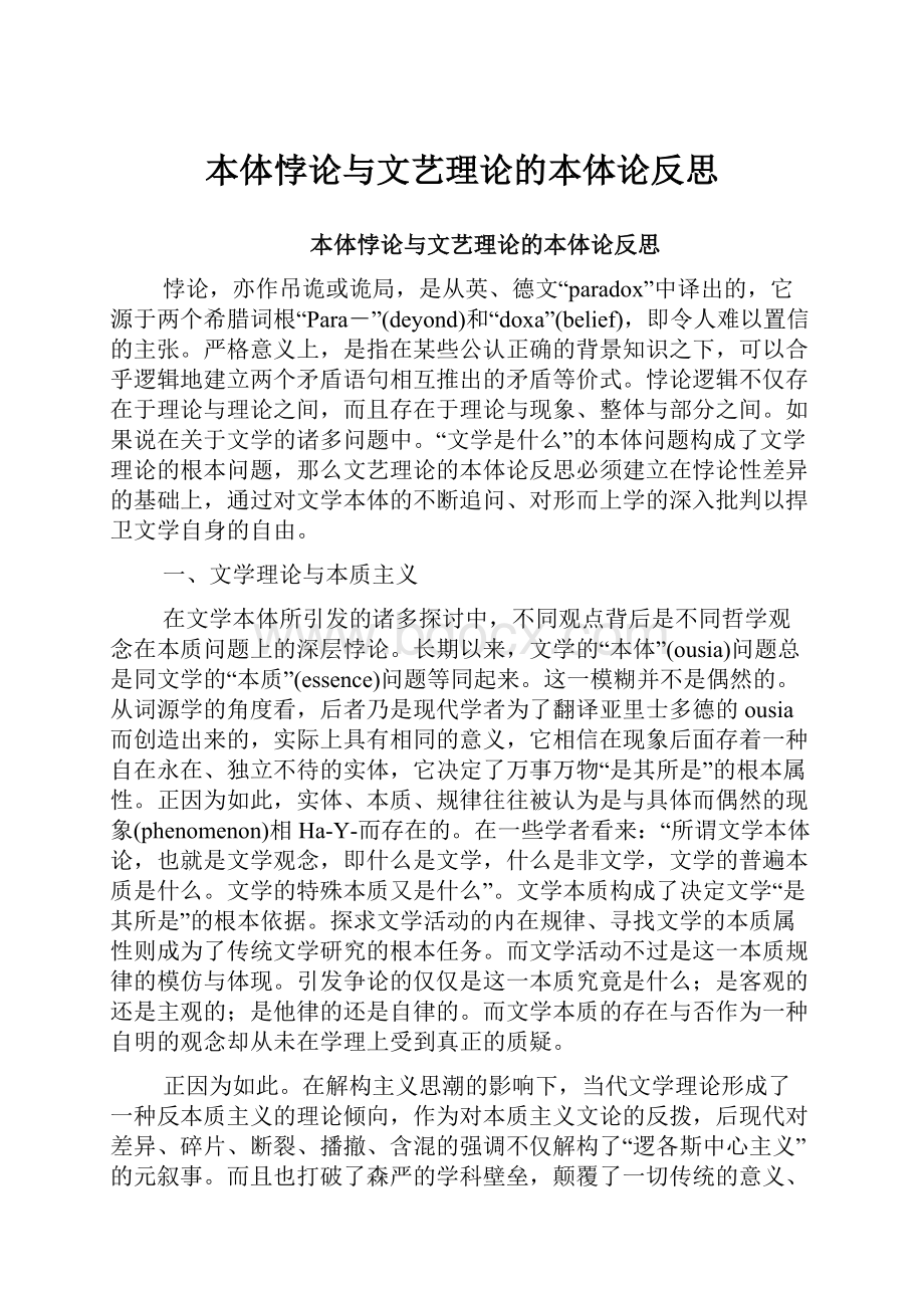 本体悖论与文艺理论的本体论反思.docx_第1页