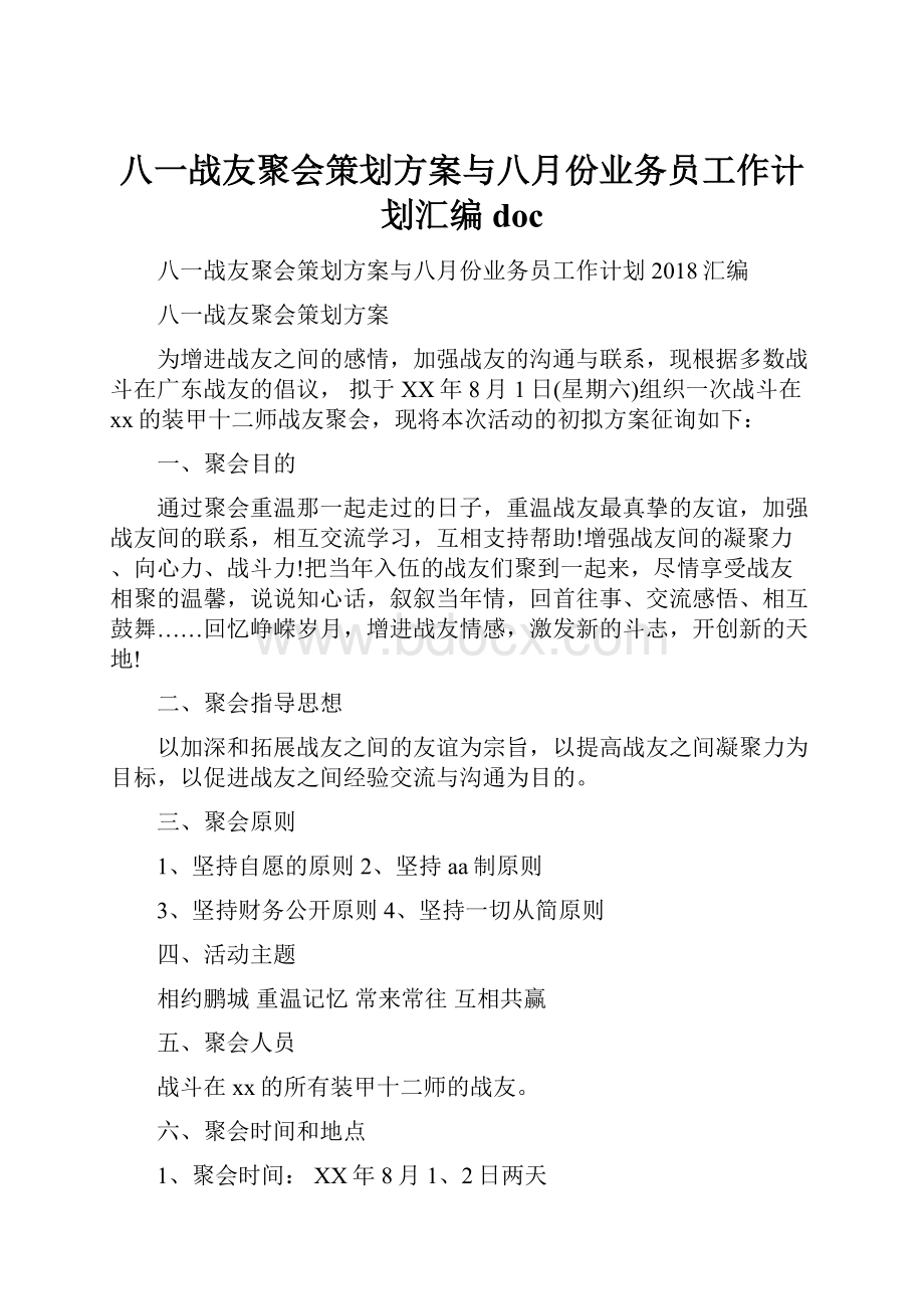 八一战友聚会策划方案与八月份业务员工作计划汇编doc.docx_第1页