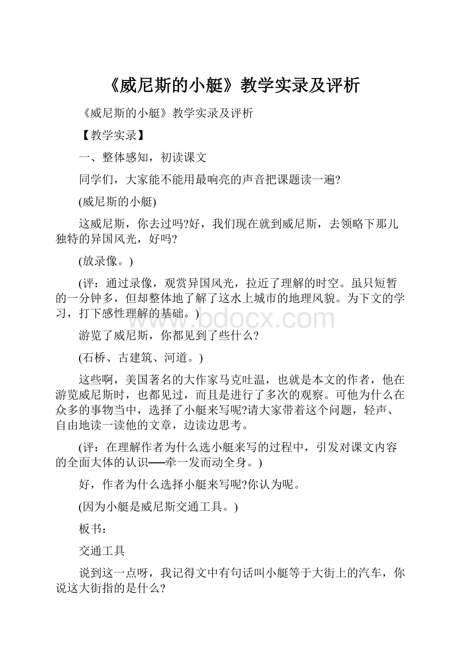 《威尼斯的小艇》教学实录及评析.docx_第1页