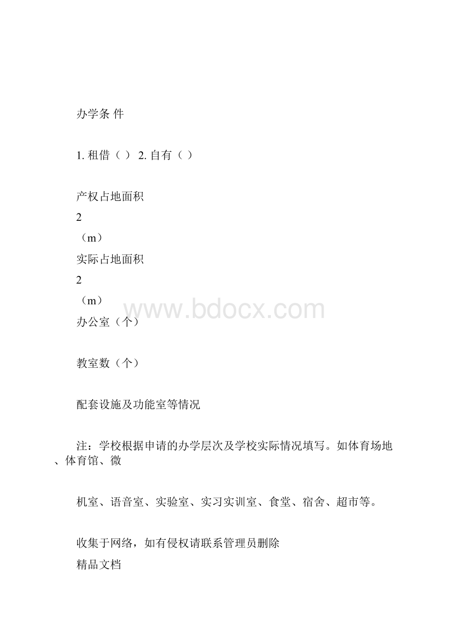 长春市民办学校申报审批表演示教学docx.docx_第3页