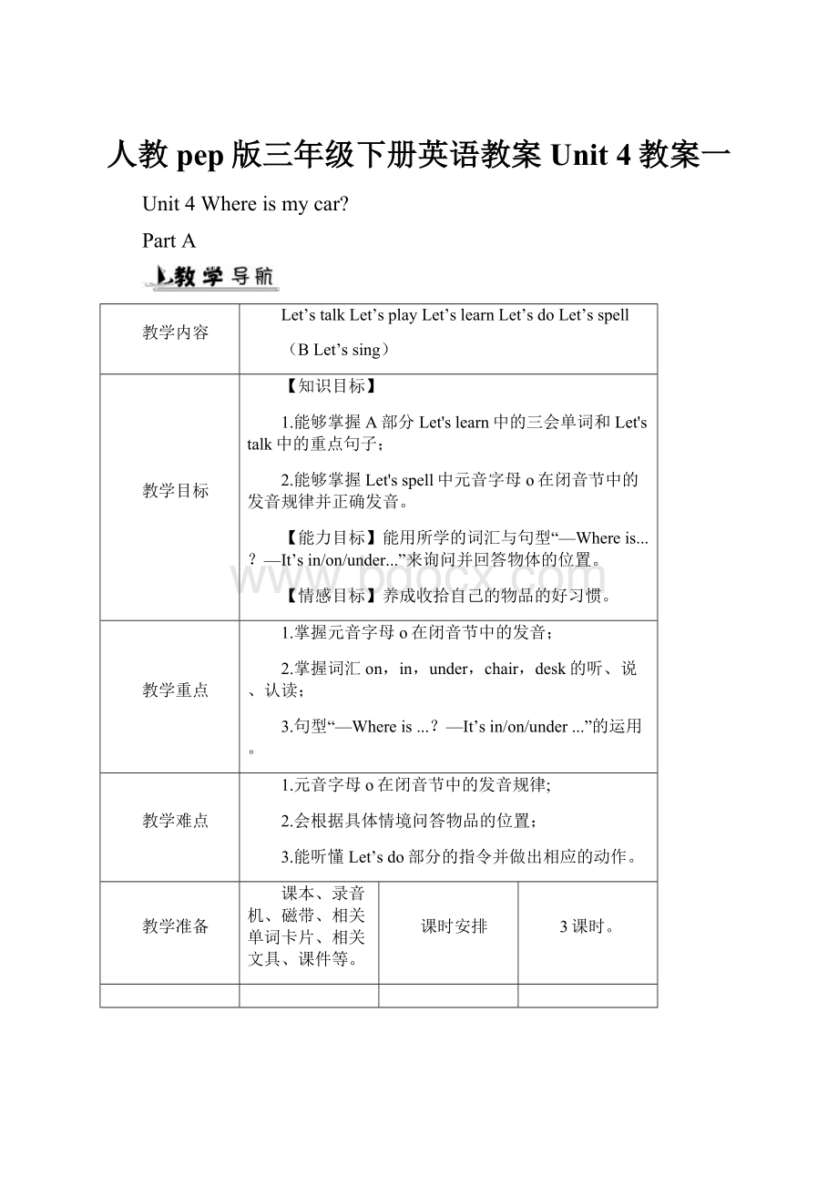 人教pep版三年级下册英语教案Unit 4教案一.docx_第1页