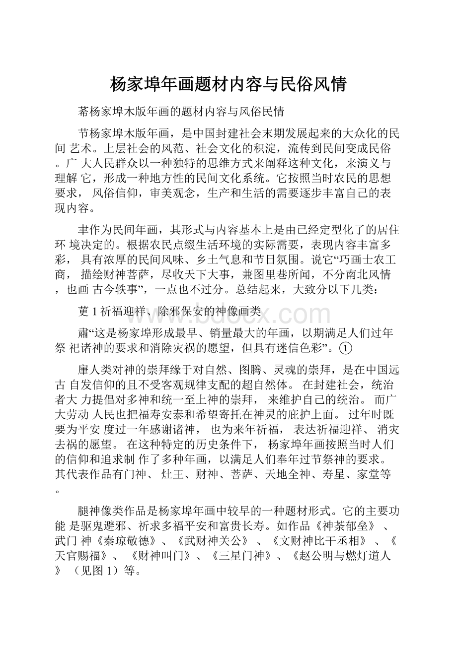 杨家埠年画题材内容与民俗风情.docx