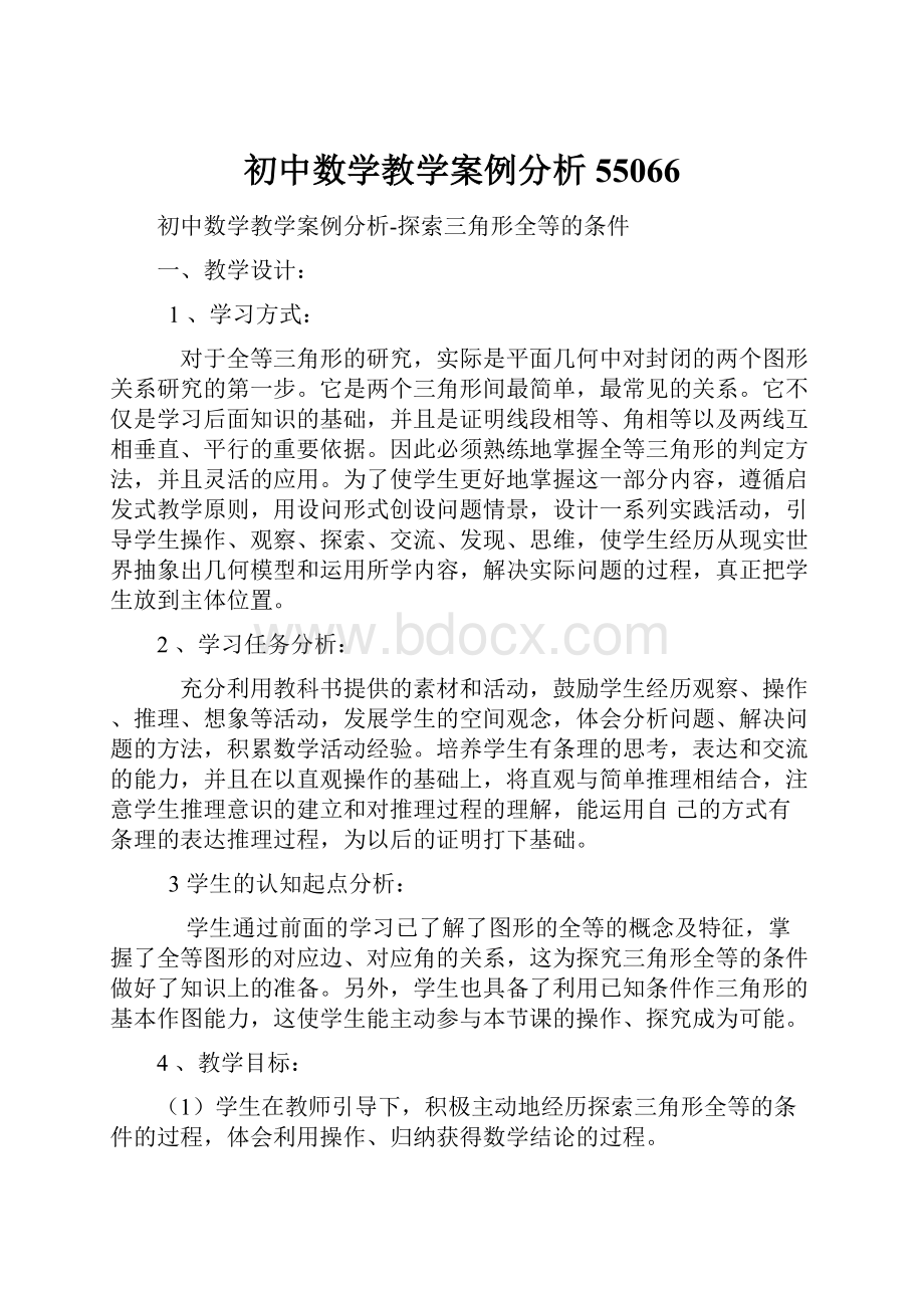 初中数学教学案例分析55066.docx_第1页