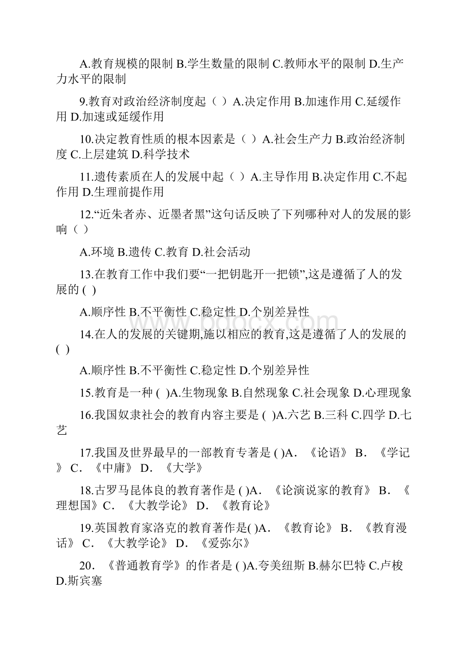 教师招聘考试教育学心理学试题大全选择判断大全很多150多页.docx_第2页