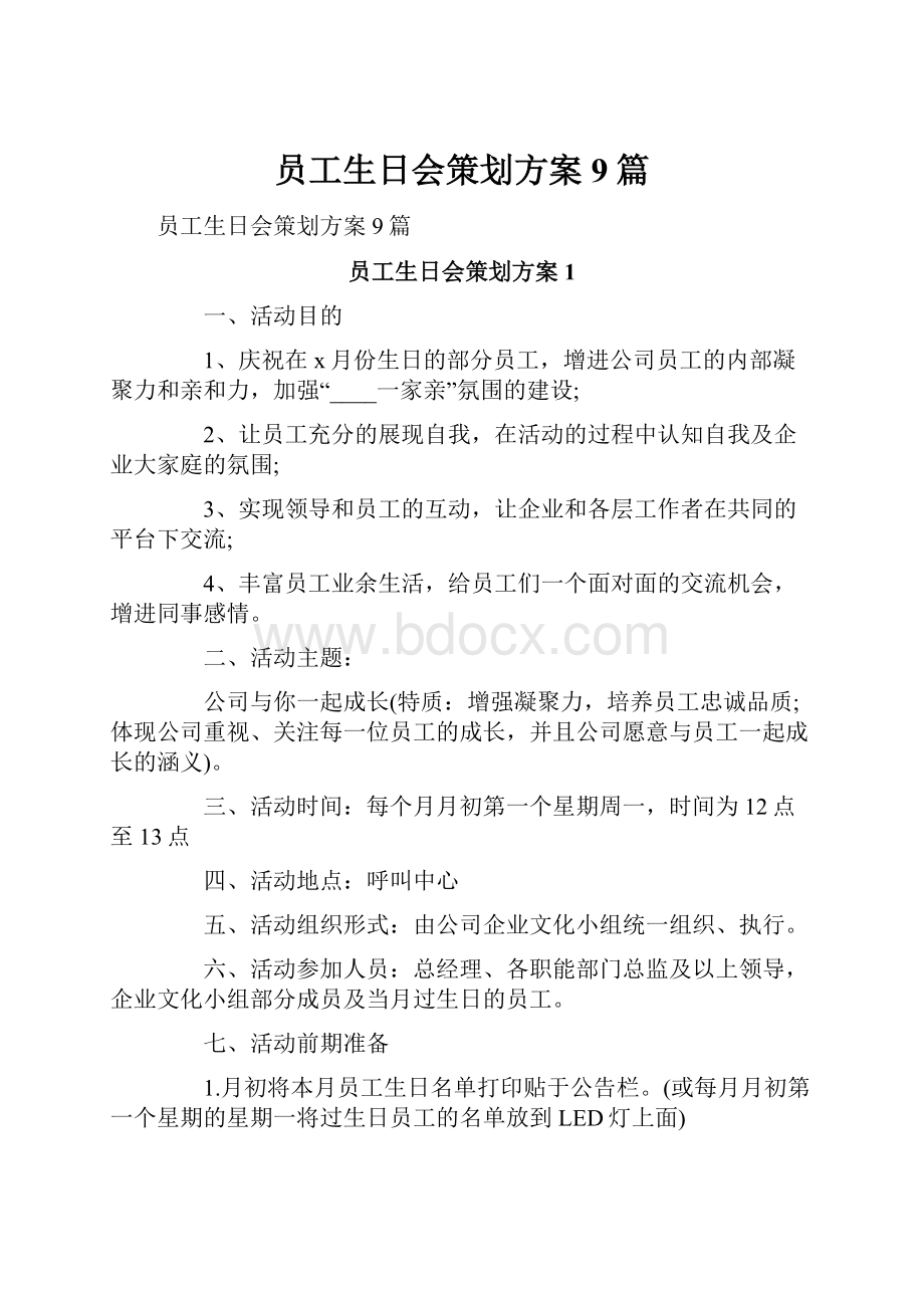 员工生日会策划方案9篇.docx_第1页