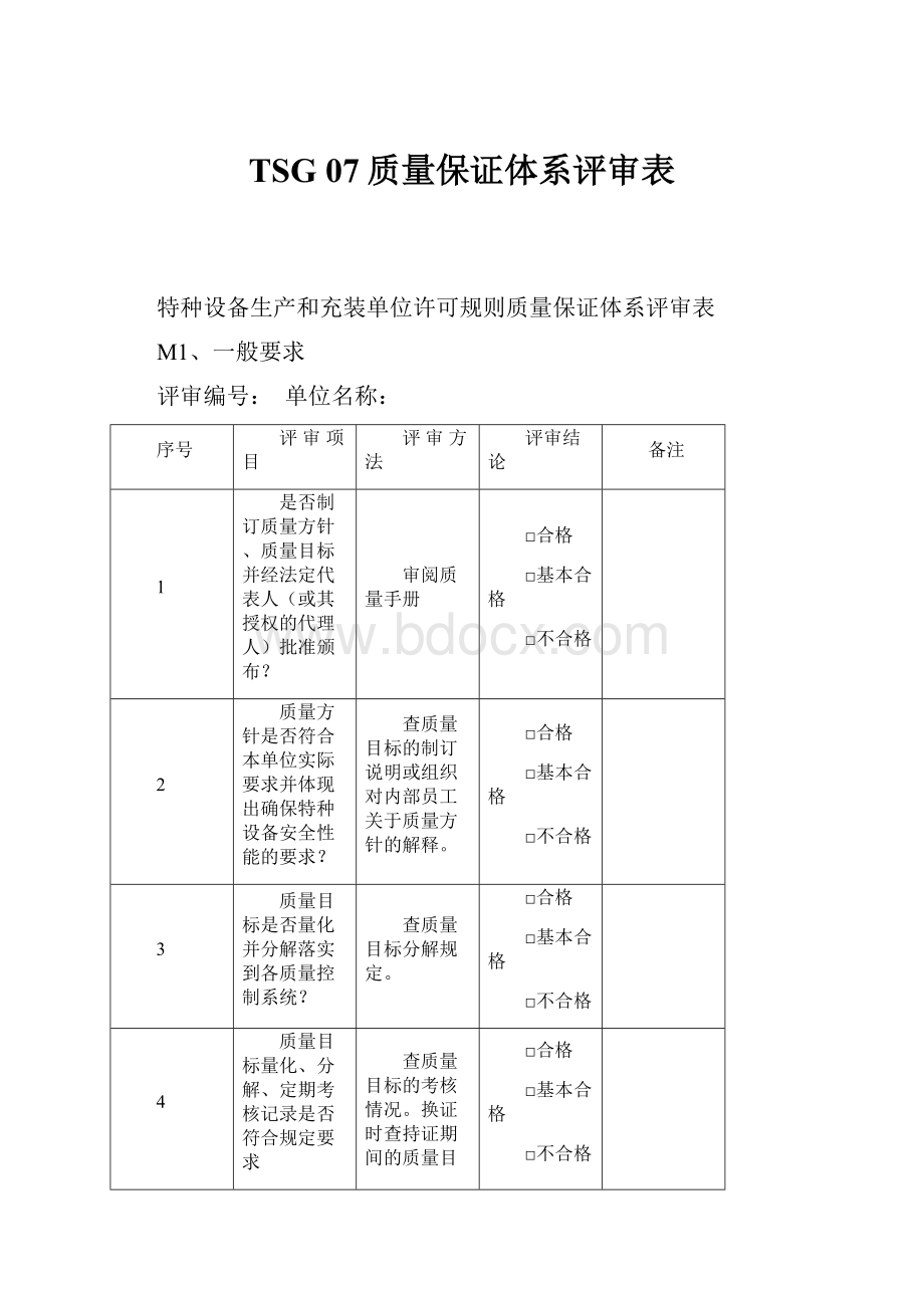 TSG 07质量保证体系评审表.docx_第1页
