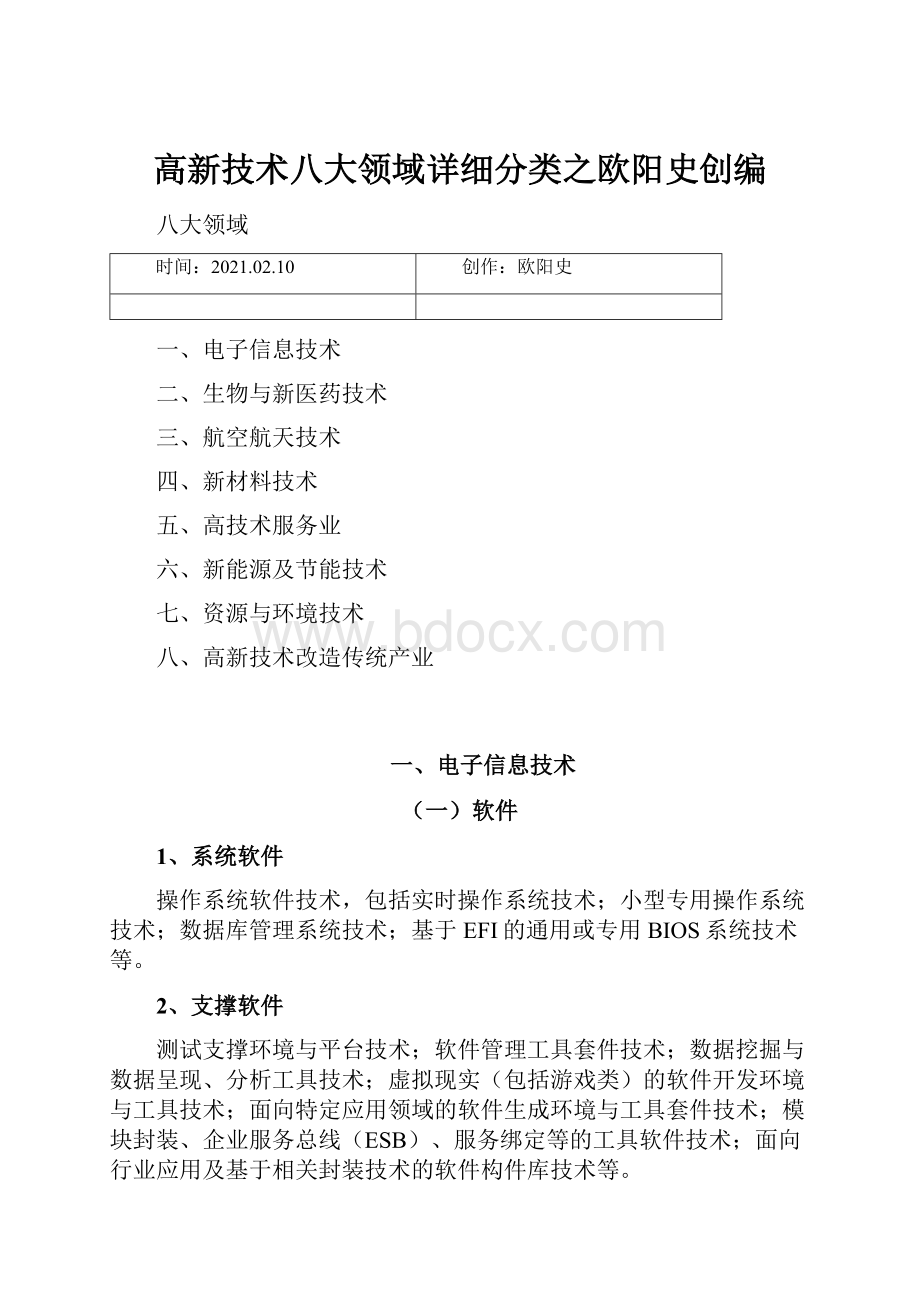 高新技术八大领域详细分类之欧阳史创编.docx