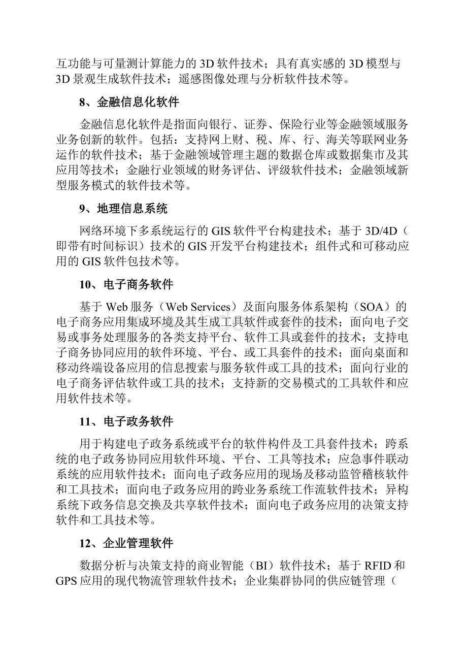 高新技术八大领域详细分类之欧阳史创编.docx_第3页