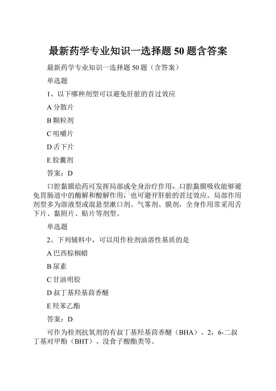 最新药学专业知识一选择题50题含答案.docx_第1页