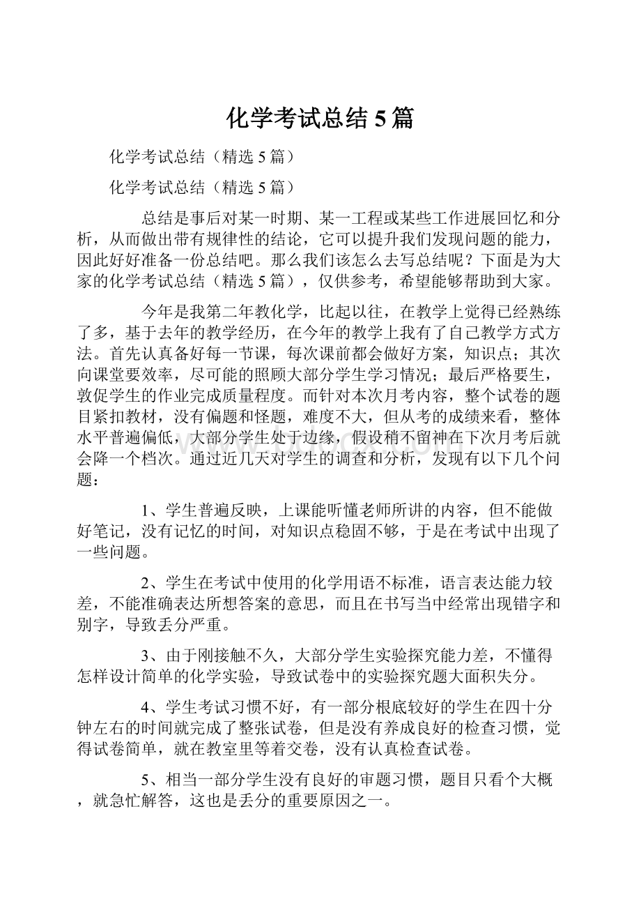 化学考试总结5篇.docx