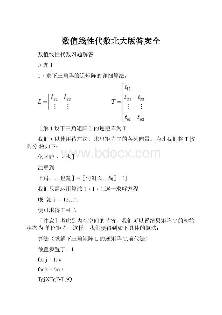 数值线性代数北大版答案全.docx