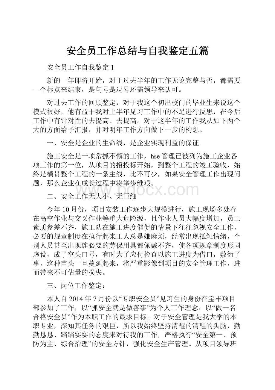 安全员工作总结与自我鉴定五篇.docx