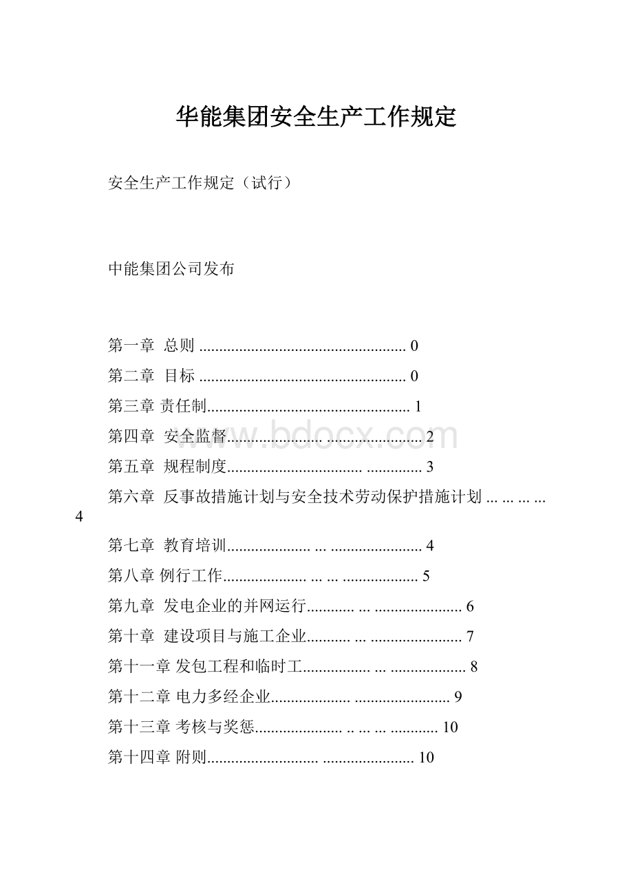 华能集团安全生产工作规定.docx_第1页