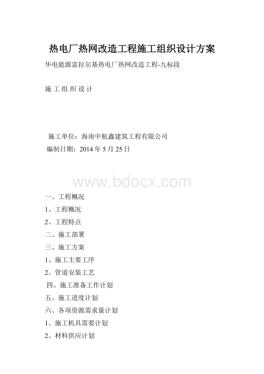 热电厂热网改造工程施工组织设计方案.docx_第1页