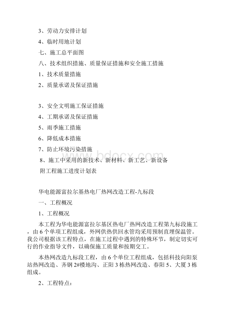 热电厂热网改造工程施工组织设计方案.docx_第2页