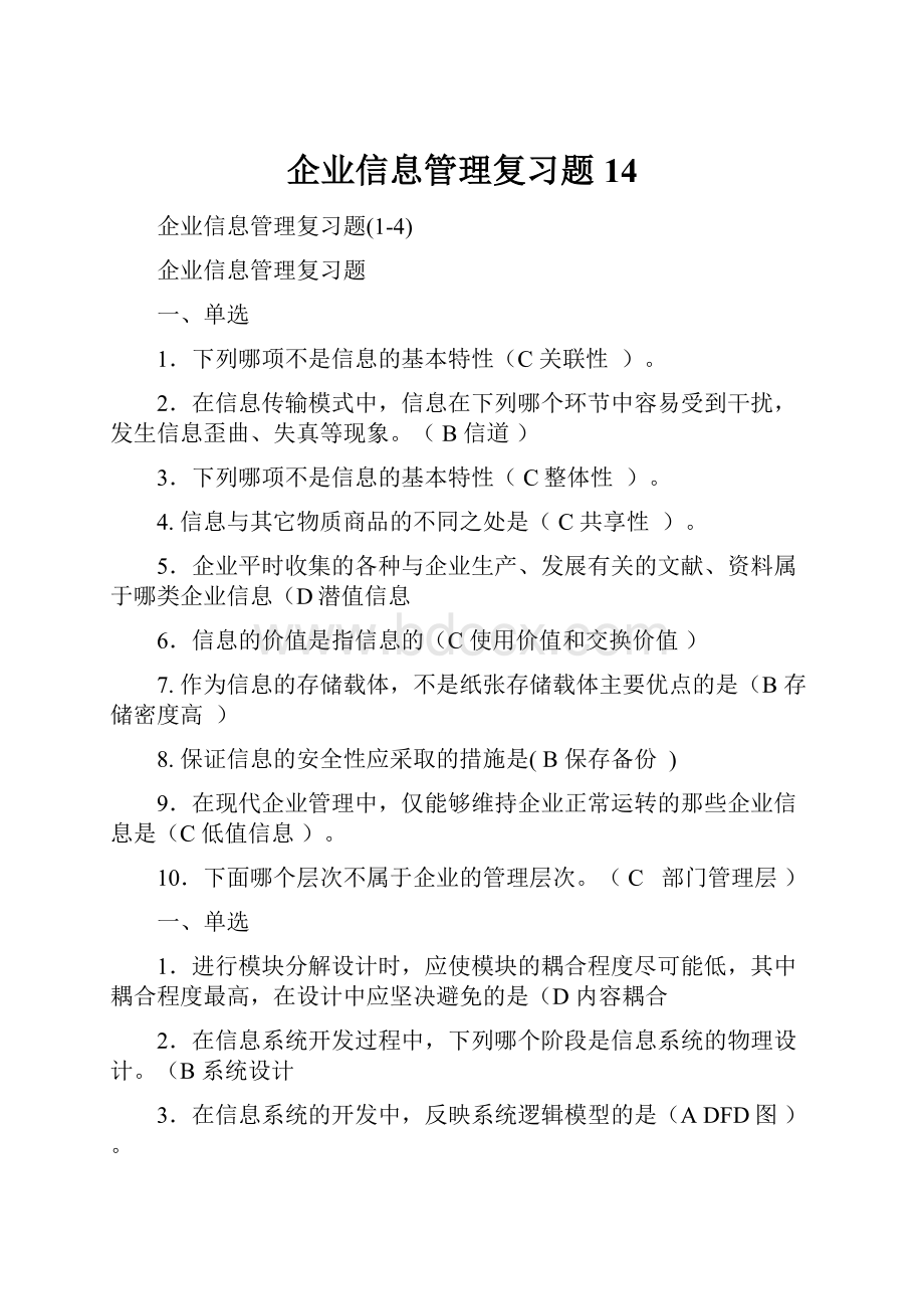 企业信息管理复习题14.docx