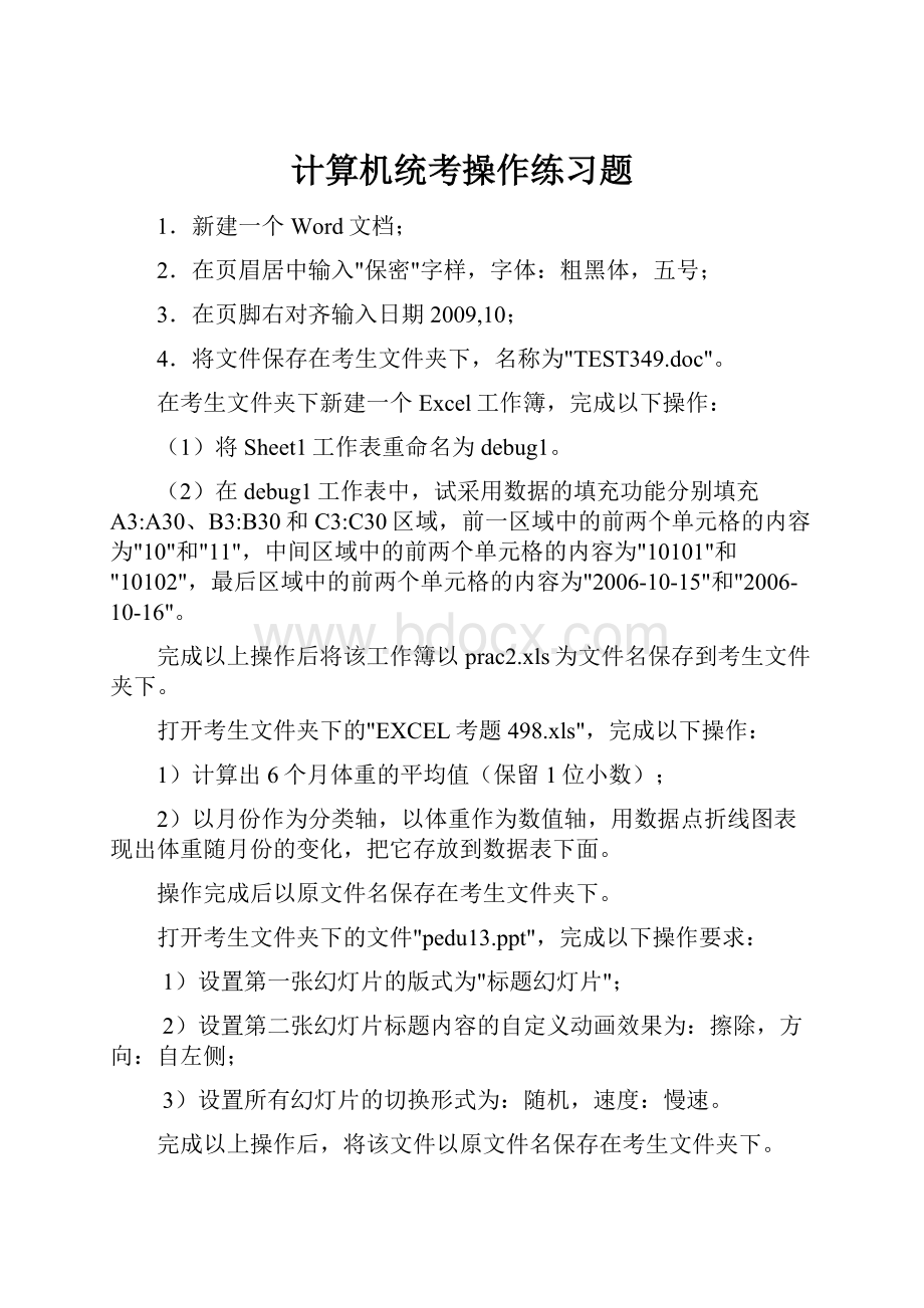 计算机统考操作练习题.docx_第1页