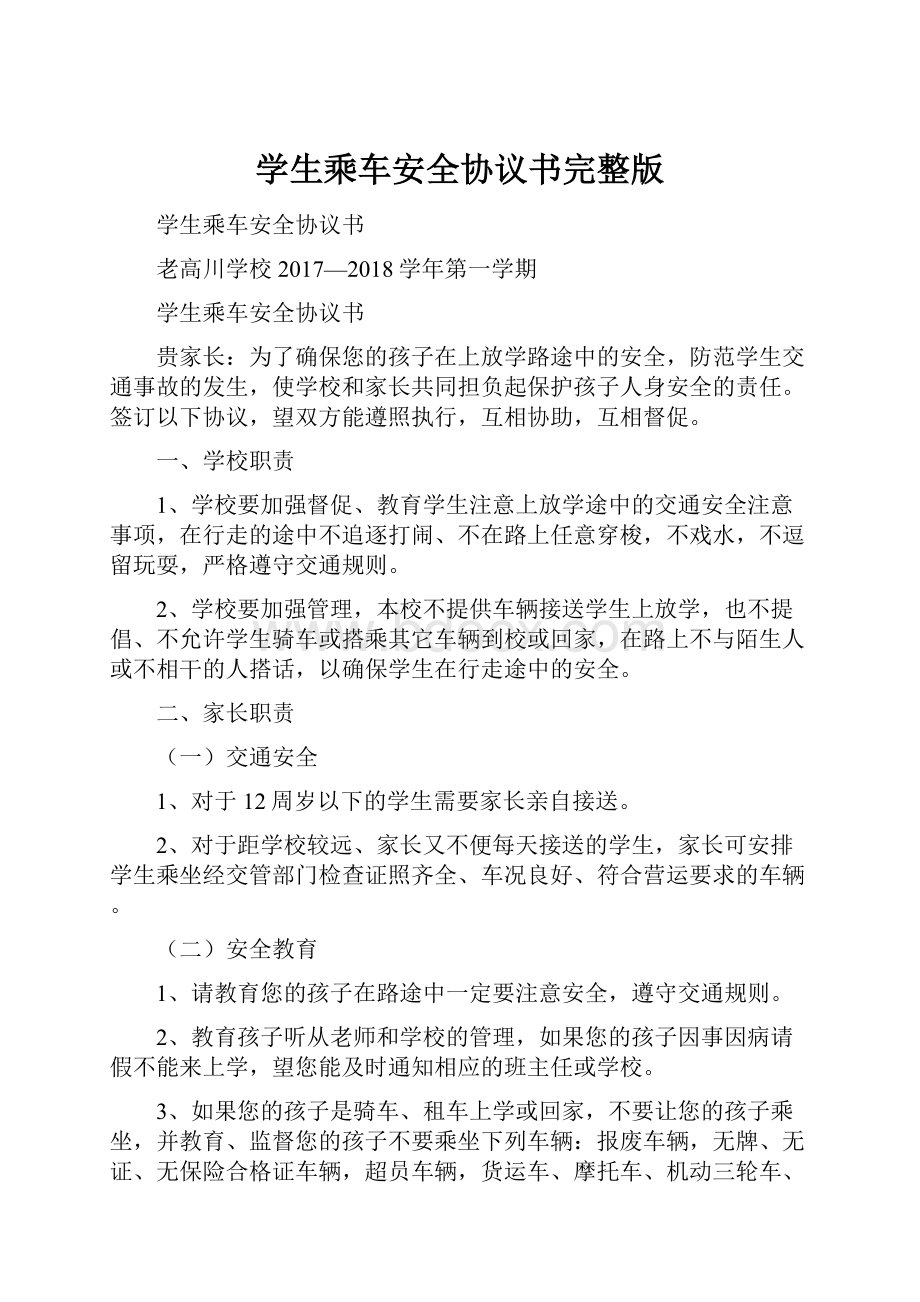 学生乘车安全协议书完整版.docx_第1页