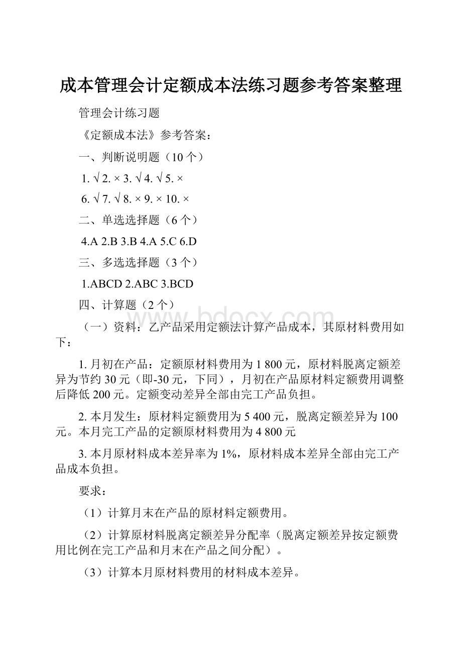 成本管理会计定额成本法练习题参考答案整理.docx