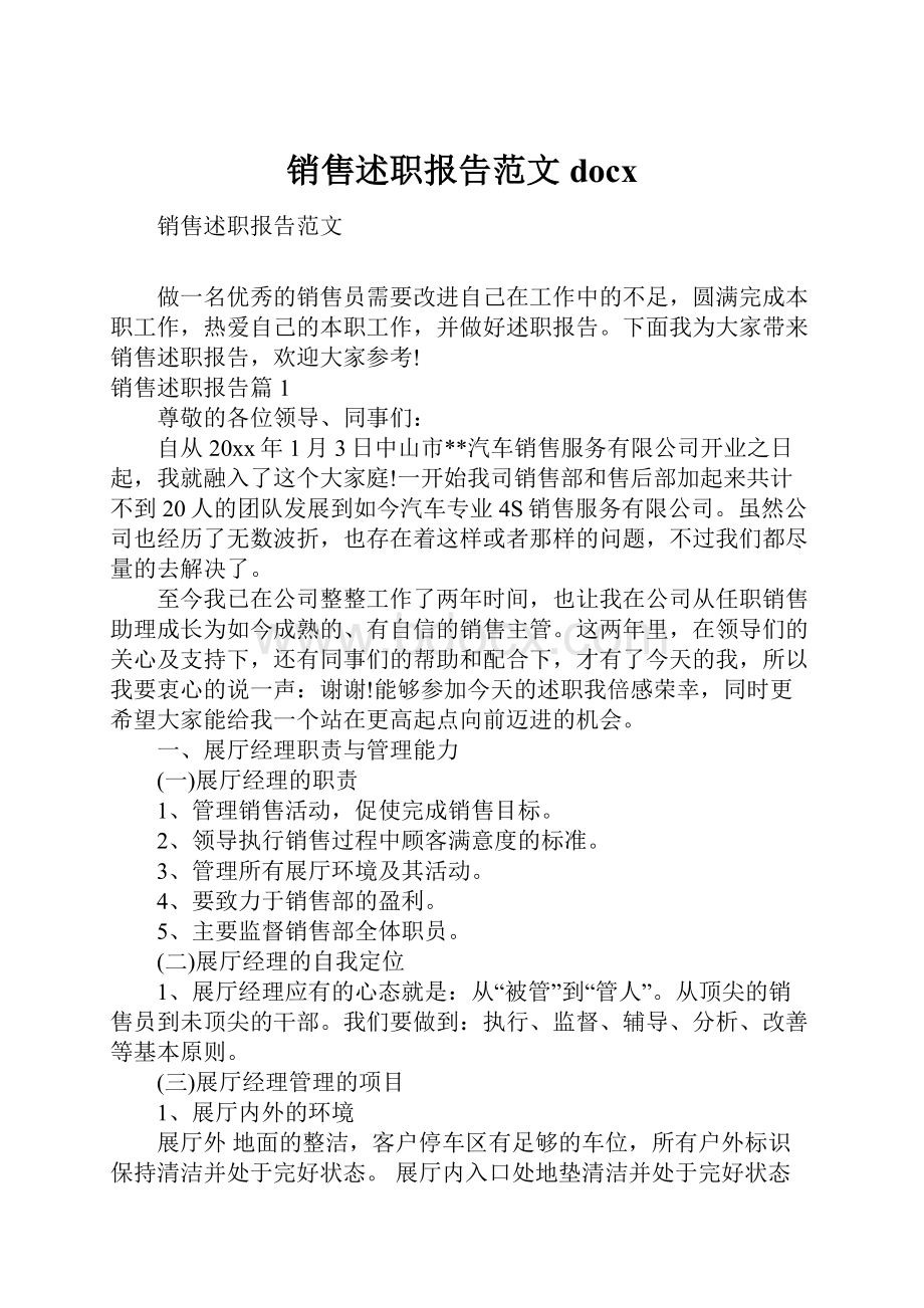 销售述职报告范文docx.docx_第1页