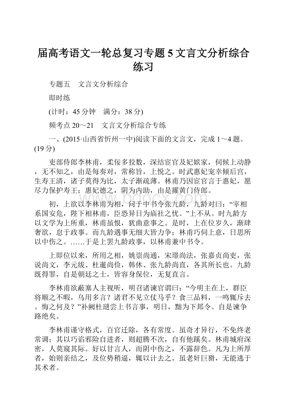 届高考语文一轮总复习专题5文言文分析综合练习.docx_第1页