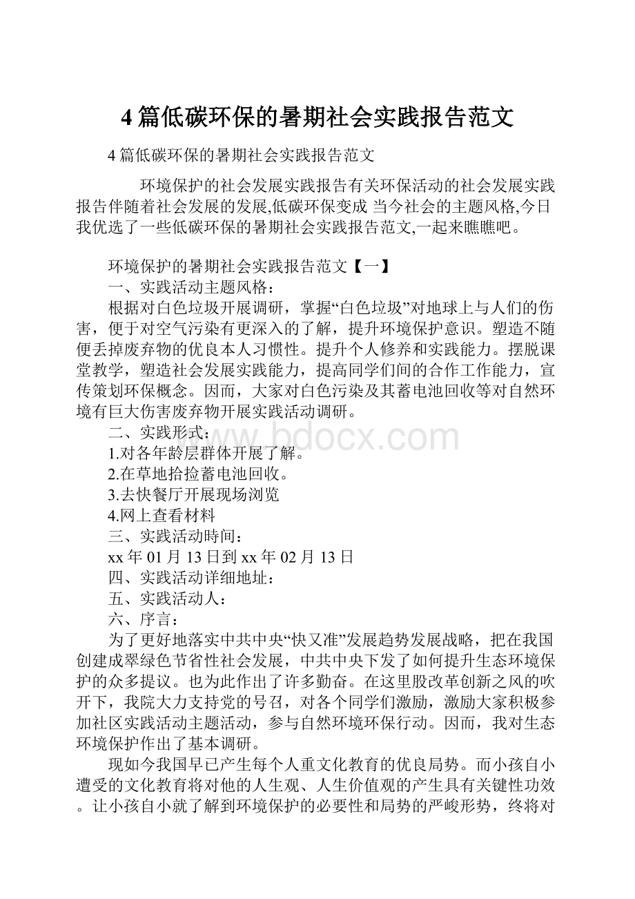 4篇低碳环保的暑期社会实践报告范文.docx_第1页