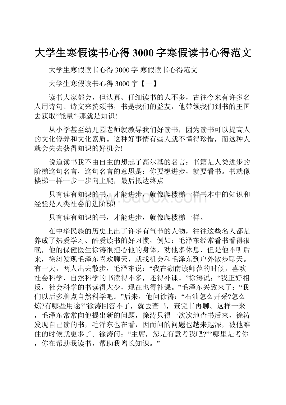 大学生寒假读书心得3000字寒假读书心得范文.docx_第1页