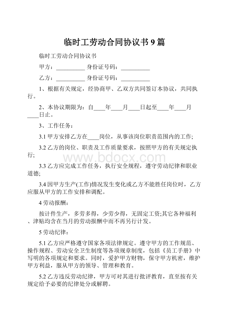 临时工劳动合同协议书9篇.docx_第1页