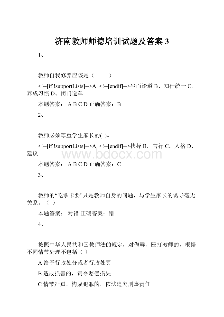 济南教师师德培训试题及答案3.docx_第1页