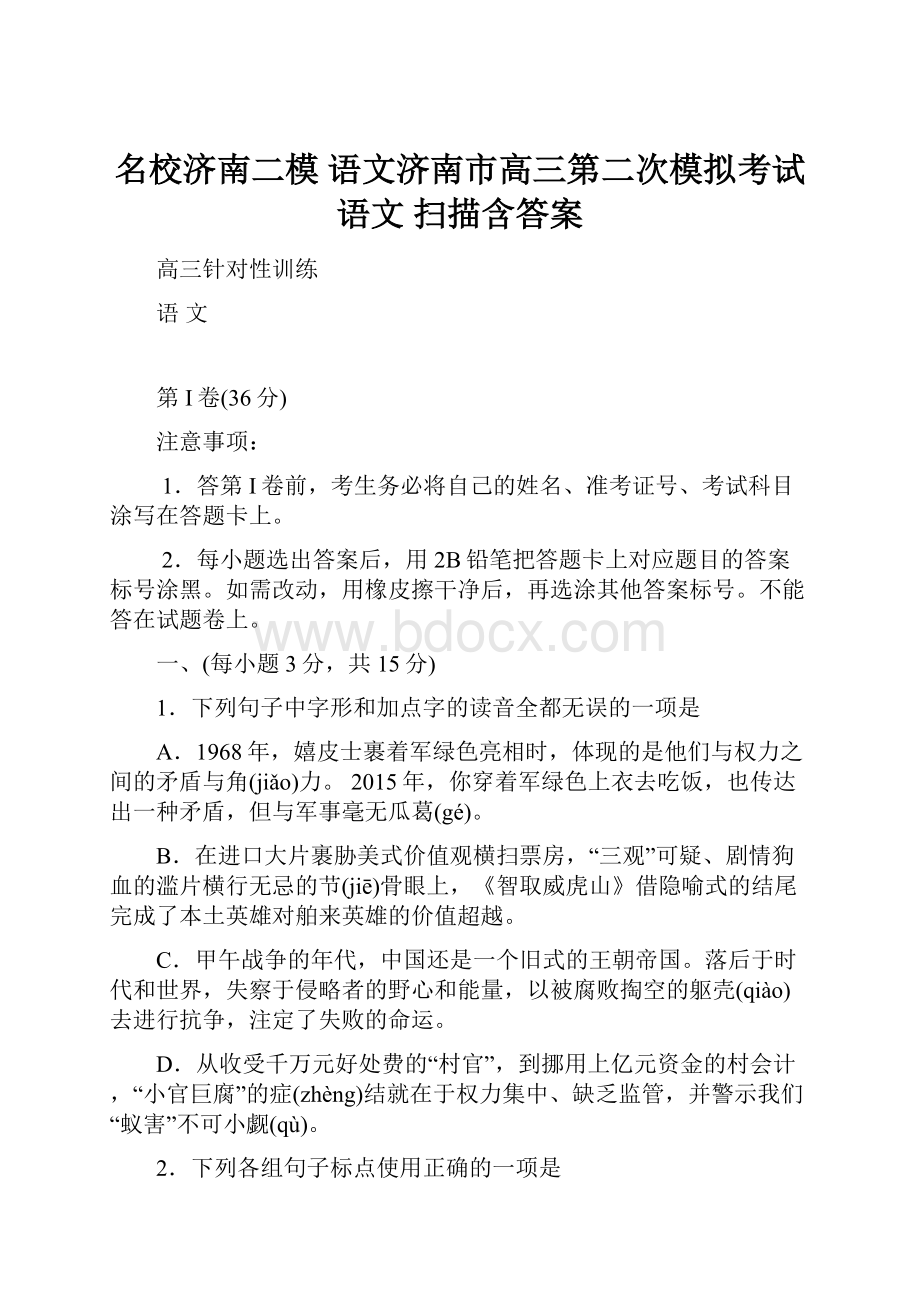 名校济南二模 语文济南市高三第二次模拟考试语文 扫描含答案.docx_第1页