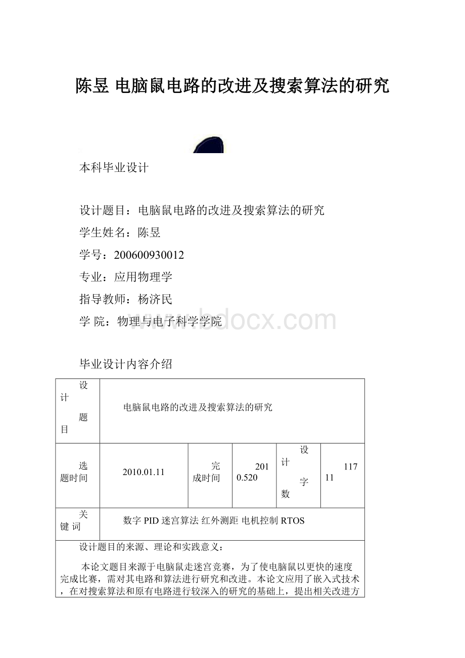 陈昱 电脑鼠电路的改进及搜索算法的研究.docx