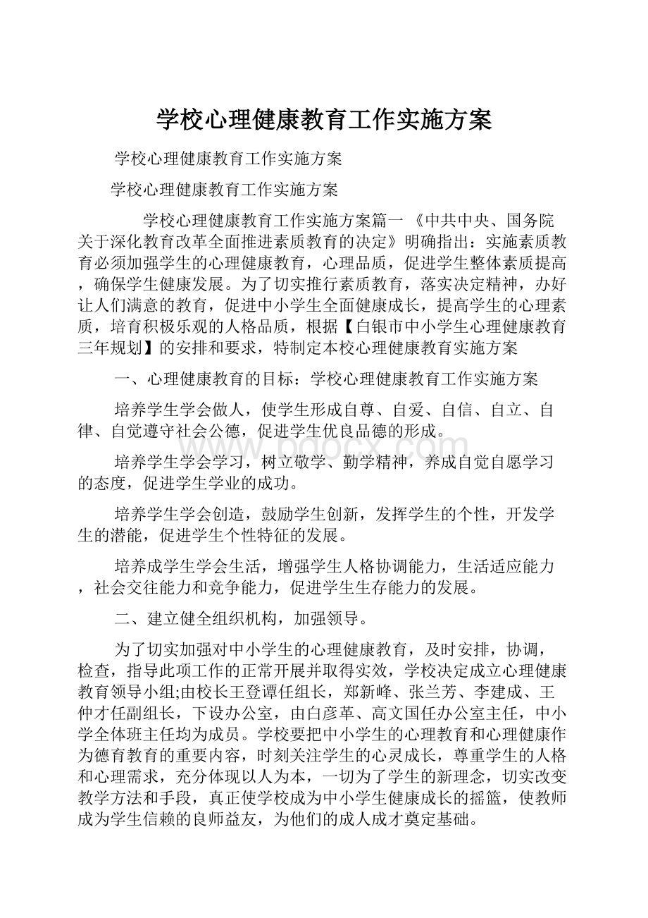 学校心理健康教育工作实施方案.docx_第1页