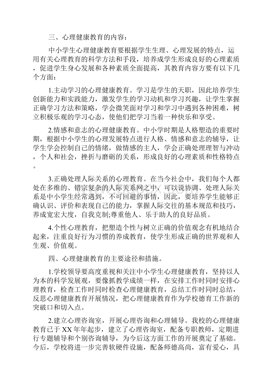 学校心理健康教育工作实施方案.docx_第2页