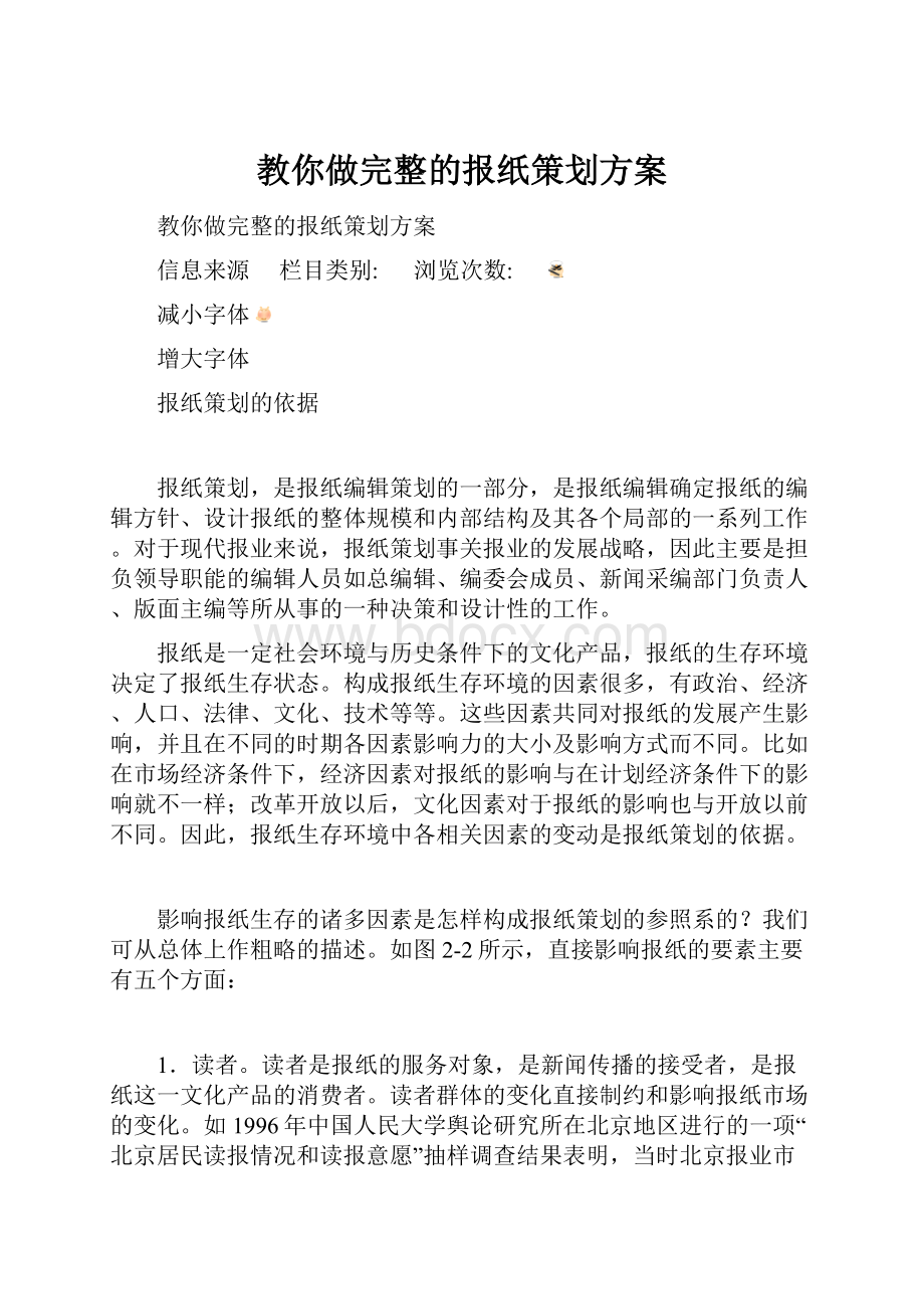 教你做完整的报纸策划方案.docx