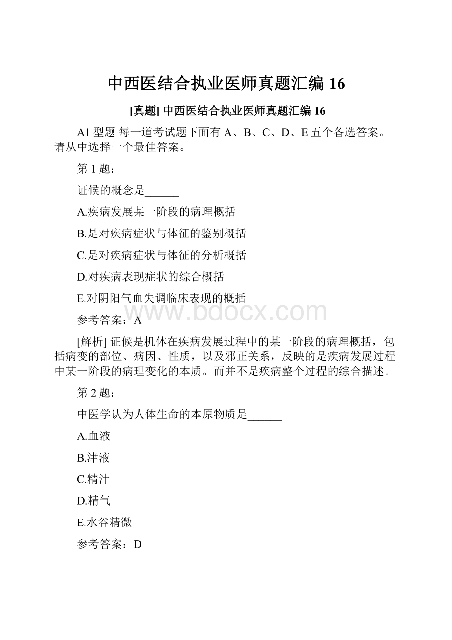 中西医结合执业医师真题汇编16.docx