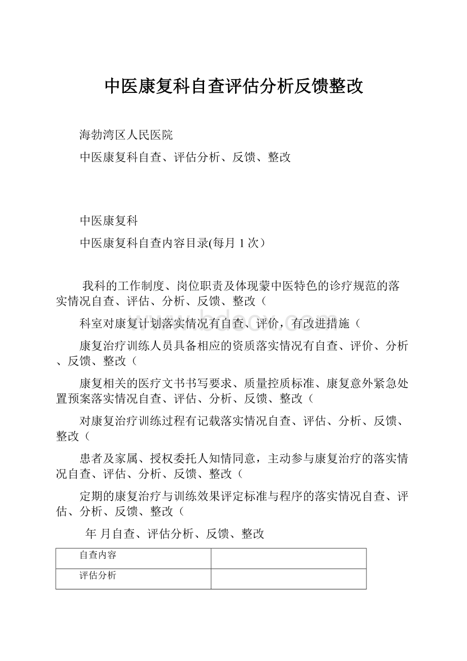 中医康复科自查评估分析反馈整改.docx