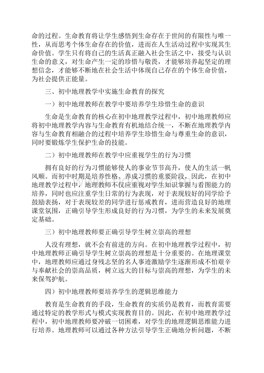 在初中地理教学中实施生命教育初探.docx_第2页