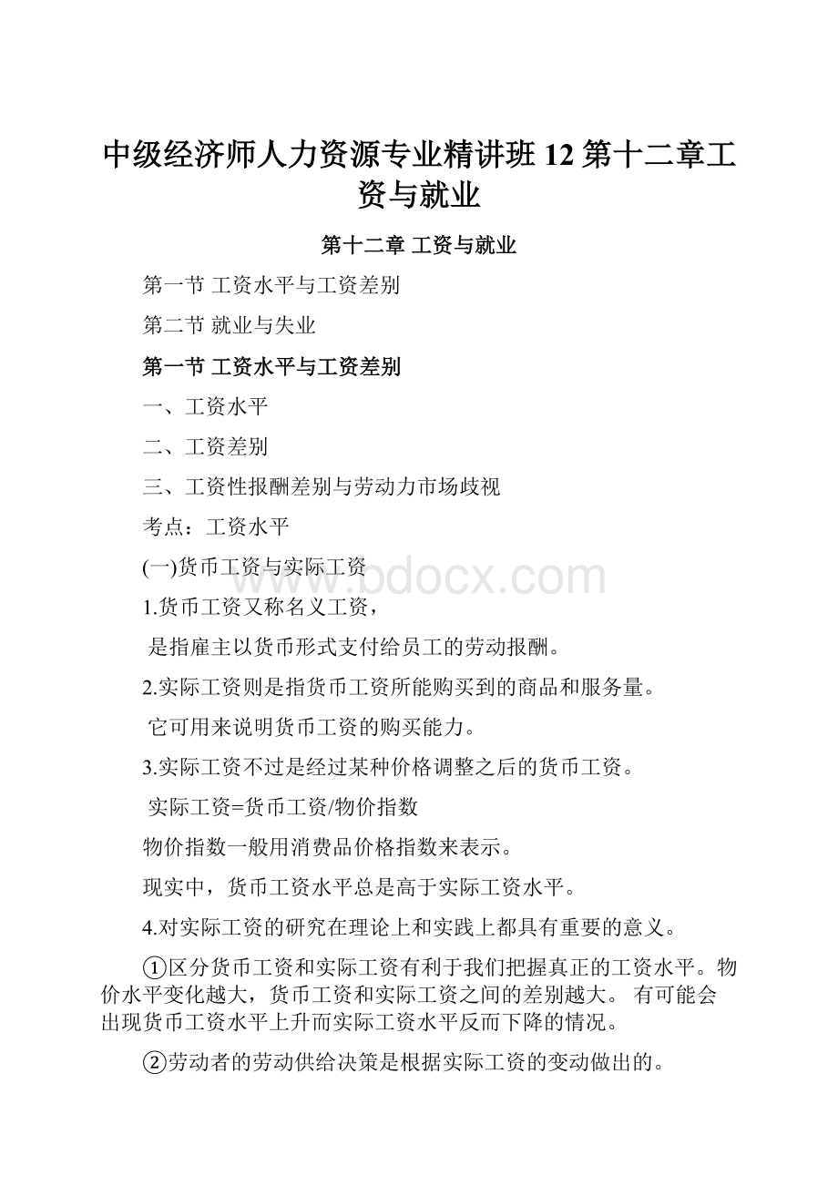 中级经济师人力资源专业精讲班12第十二章工资与就业.docx_第1页