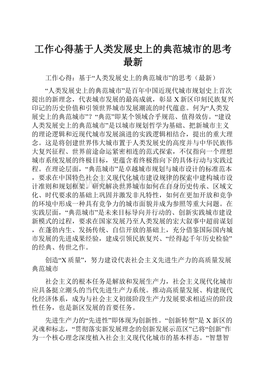 工作心得基于人类发展史上的典范城市的思考最新.docx_第1页