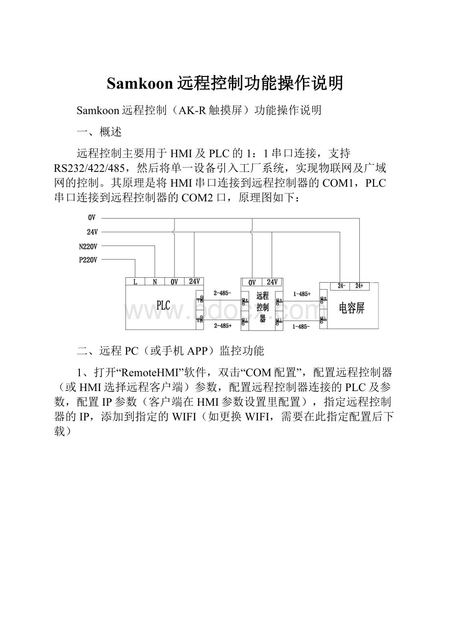 Samkoon远程控制功能操作说明.docx