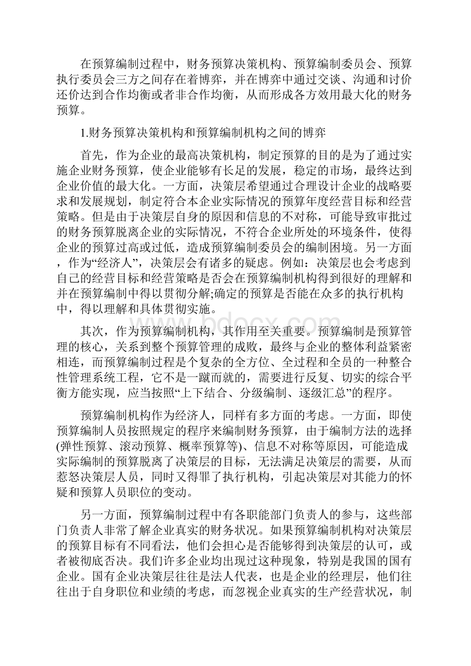 企业财务预算管理博弈论.docx_第2页