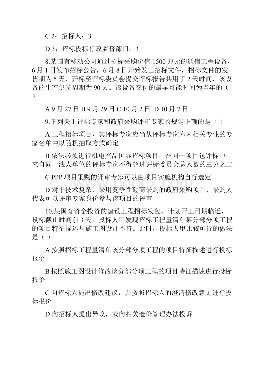 全国招标师职业资格招标采购专业实务考试模拟题参考答案课件.docx_第3页