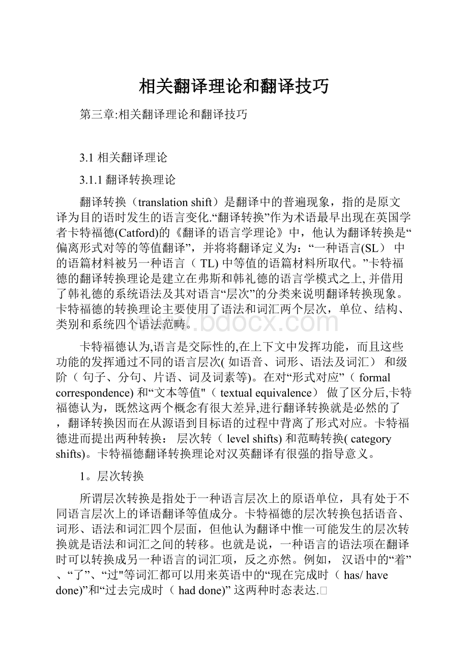 相关翻译理论和翻译技巧.docx