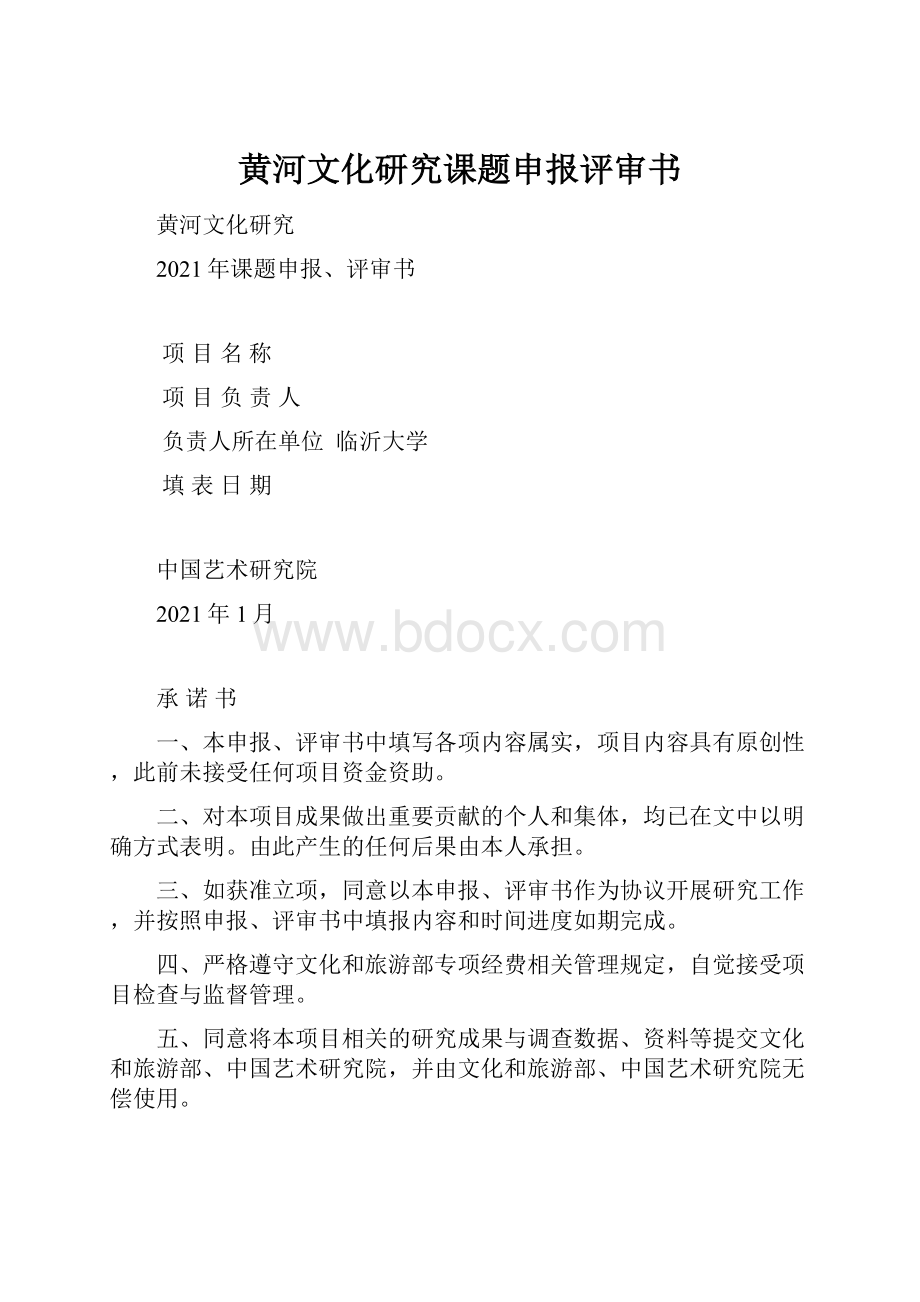 黄河文化研究课题申报评审书.docx