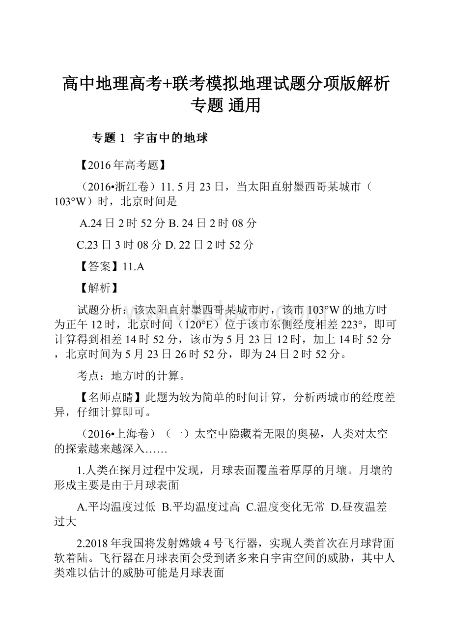 高中地理高考+联考模拟地理试题分项版解析专题 通用.docx