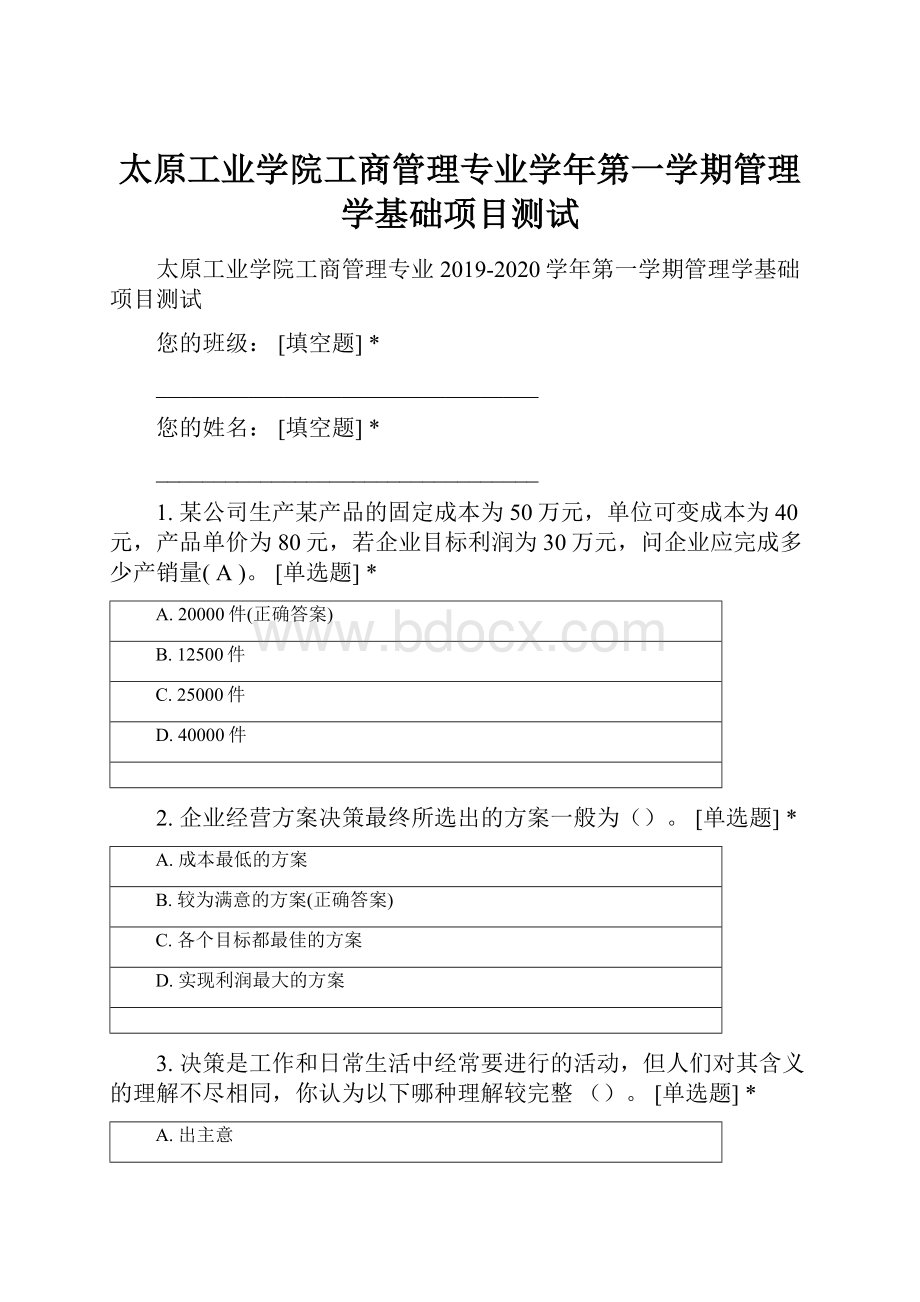 太原工业学院工商管理专业学年第一学期管理学基础项目测试.docx_第1页