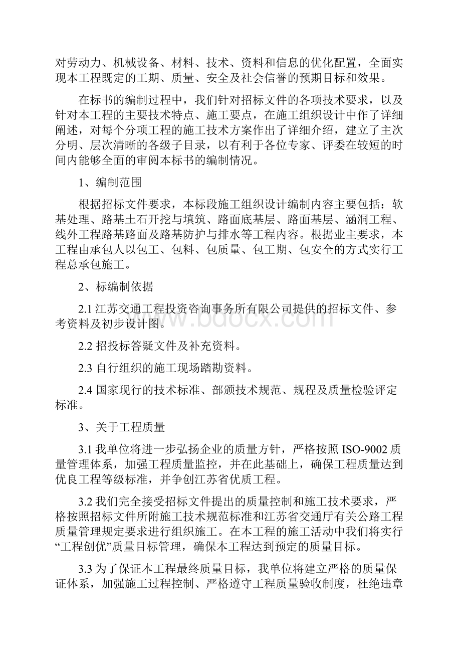 南京长江三桥北接线先导段N2合同段施组.docx_第2页